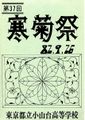 1982年寒菊祭プログラム 表紙.jpg