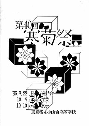 1985年寒菊祭プログラム 表紙.jpg