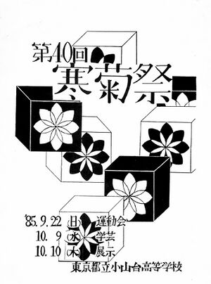 1985年 40回寒菊祭プログラム 表紙.jpg