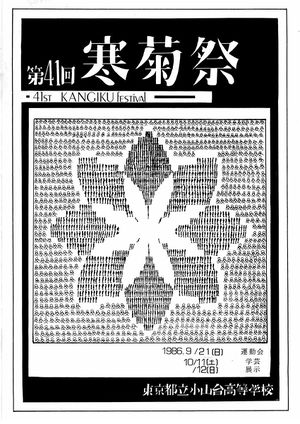 1986年寒菊祭プログラム 表紙.jpg
