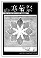 1986年寒菊祭プログラム 表紙.jpg