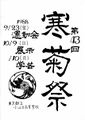 1988年寒菊祭プログラム 表紙.jpg