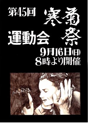 1990年寒菊祭プログラム 運動会表紙.jpg