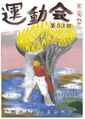1998年寒菊祭プログラム 運動会表紙.jpg