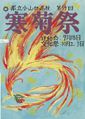 1999年寒菊祭プログラム 表紙.jpg