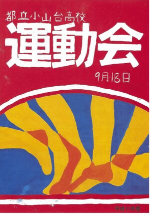 1999年寒菊祭プログラム 運動会表紙.jpg