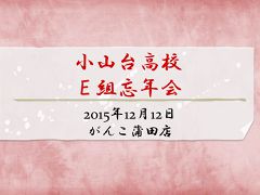 2015.12.12 E組忘年会 表紙.jpg