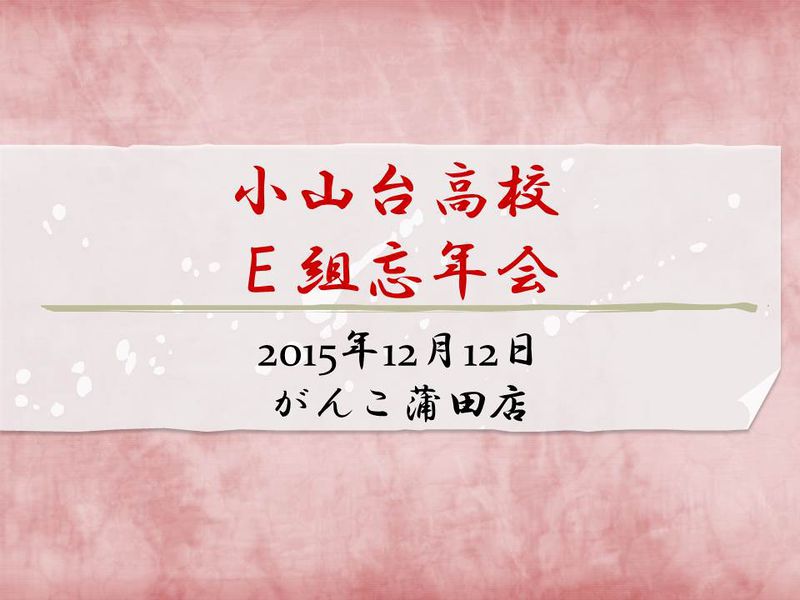 ファイル:2015.12.12 E組忘年会 表紙.jpg