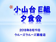 2018.08.19 E組夕食会 表紙.jpg