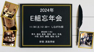 241130：E組忘年会.jpg