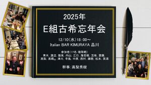 251210：E組忘年会.docx